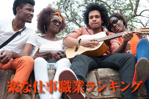 肉体的に楽な仕事職業 精神的に楽な職業ランキング1位 25位 ベスト50 を発表 給料bank